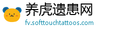 养虎遗患网